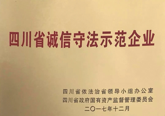 公司榮獲“四川省誠信守法示范企業(yè)”榮譽稱號