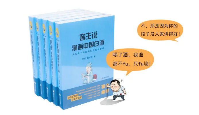 講好濃香故事《窖主說(shuō)·漫畫(huà)中國(guó)白酒》正式出版 || 窖主說(shuō)