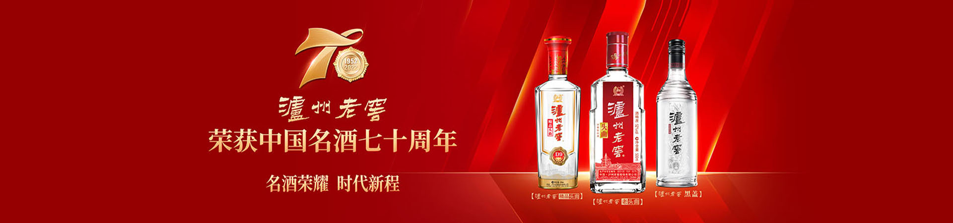 瀘州老窖榮獲中國(guó)名酒七十周年