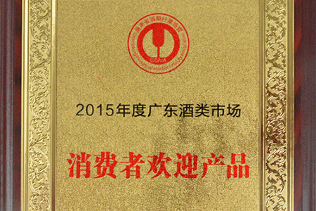 2015年度廣東酒類(lèi)市場(chǎng)消費(fèi)者歡迎產(chǎn)品